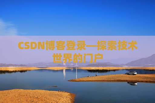 CSDN博客登录—探索技术世界的门户