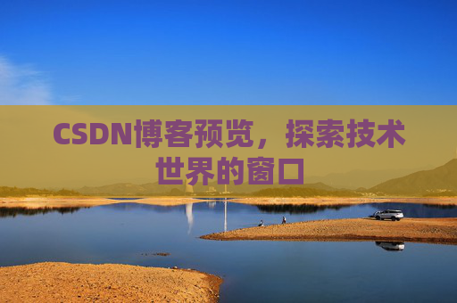 CSDN博客预览，探索技术世界的窗口