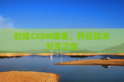 创建CSDN博客，开启技术分享之旅