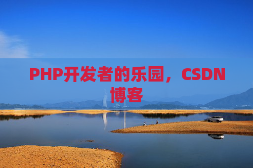 PHP开发者的乐园，CSDN博客